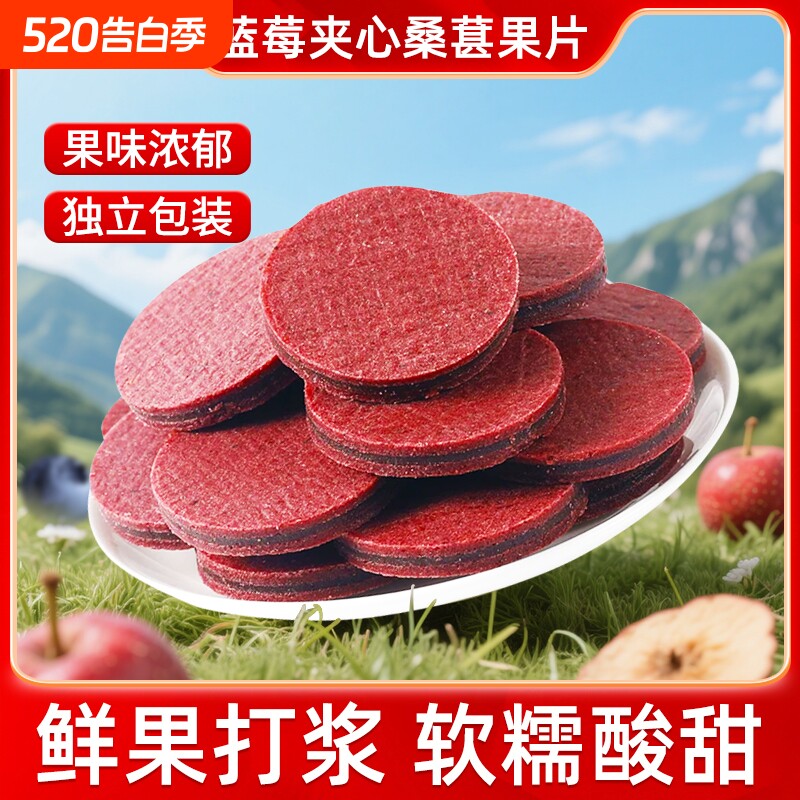 蓝莓夹心桑葚果片鲜果独立包装蜜饯休闲零食山楂袋装解馋好吃原味