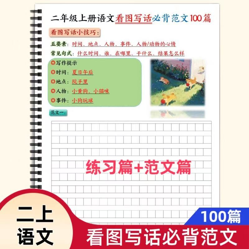 小学语文二年级上册语文看图写话必背范文100篇含空白练习作文提高训练写作技巧五要素高分范文