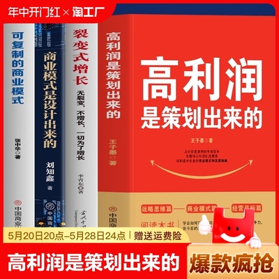 正版4册 高利润是策划出来的 裂变式增长 商业模式是设计出来的 可复制的商业模式 企业管理书籍 商业破局底层逻辑 管理类书籍