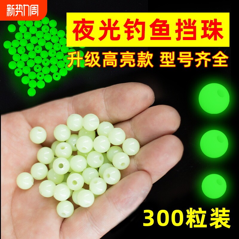 超亮夜光珠圆形发光路亚防撞挡豆荧光珠挡珠太空豆海钓白果子配件
