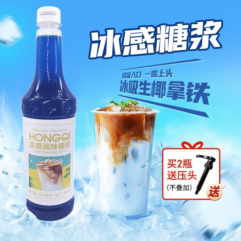 900ml凉感糖浆冰吸生椰拿铁专用薄荷咖啡原料蓝柑柠檬话梅斑斓