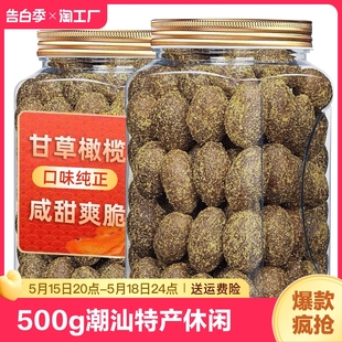 甘草橄榄500g潮汕特产咸橄榄零食果脯九制甜橄榄果干凉果腌橄榄