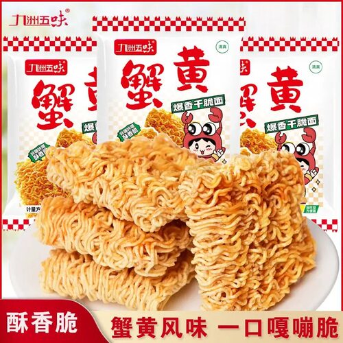 清真蟹黄面掌心脆解馋零食休闲干脆面方便面夜宵健康美味即食优选