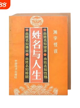 全新正版姓名与人生一字定乾坤？解码姓名对性格与命运的深层影响解锁命名的人生寓意象法