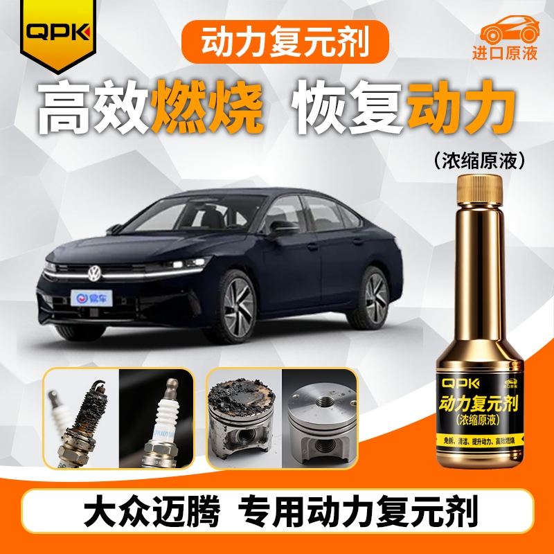 【大众迈腾动力复元剂】专用汽油添加剂增强动力QPK动力复元剂