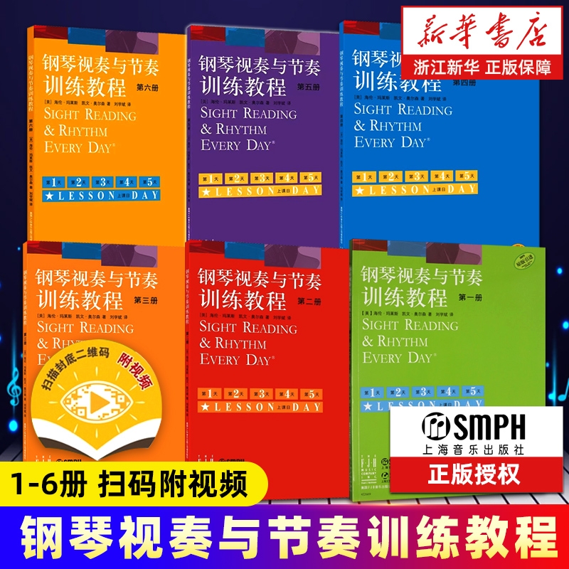任选】附视频 钢琴视奏与节奏训练教程1-6册 原版引进 上海音乐出版社 海伦马莱斯凯文奥尔森 钢琴视奏与节奏训练教程教材书