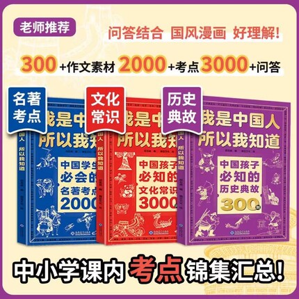 我是中国人所以我知道文化常识3000问正版2册孩子必知的中华百科学生必会的名著2000问中小学生课外阅读书籍文学历史初中考点典故
