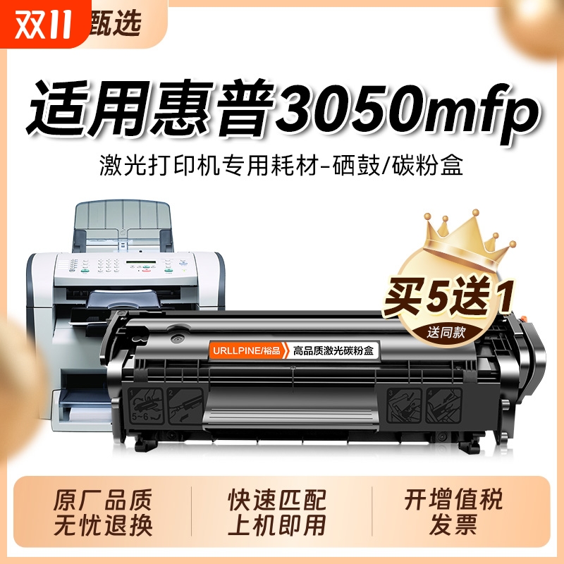 适用惠普3050硒鼓3050mfp黑白激光打印机墨盒HP LaserJet 3050mfp复印一体机墨粉盒3050专用易加粉碳粉盒裕品