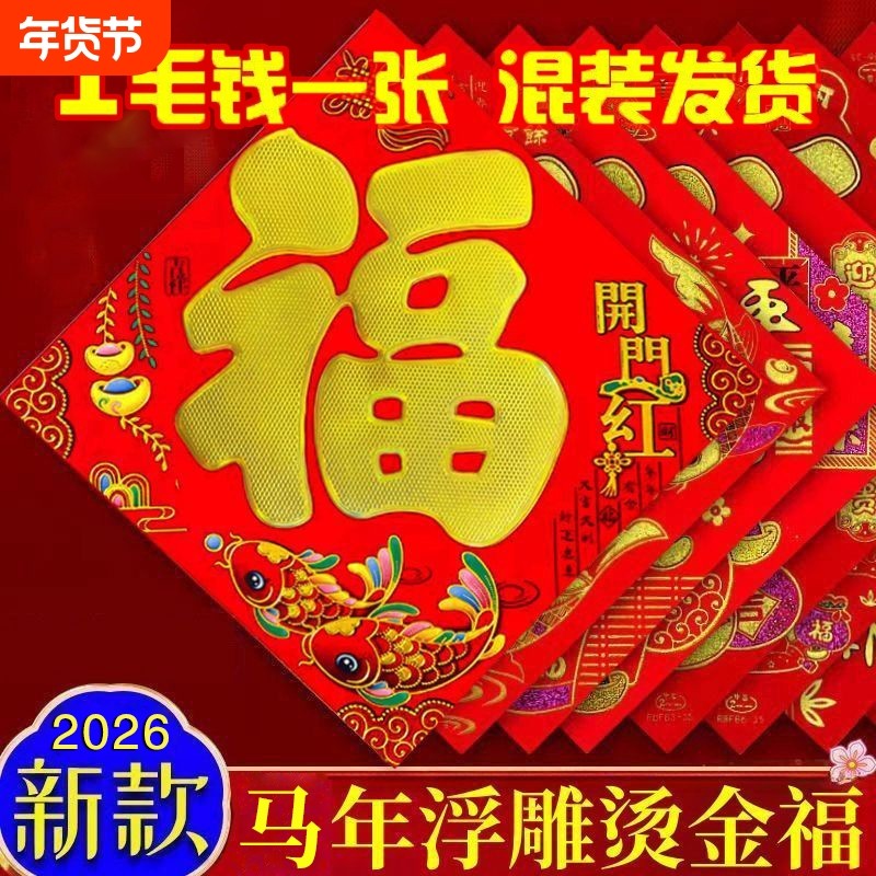 过年2026新年福字门贴批福字贴加厚墙贴纸发对联福特大号新款对角,节庆用品/礼品,福字/窗花/窗贴,淘宝优惠券,粉丝福利购,淘宝优惠卷