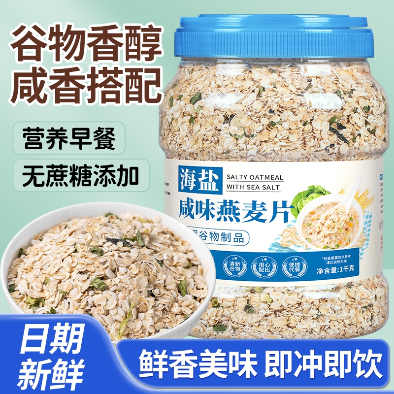 海盐咸味燕麦片营养早餐免煮即食无添加速溶适合控体代餐健康