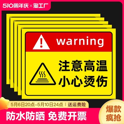 注意高温小心烫伤提示贴标识牌