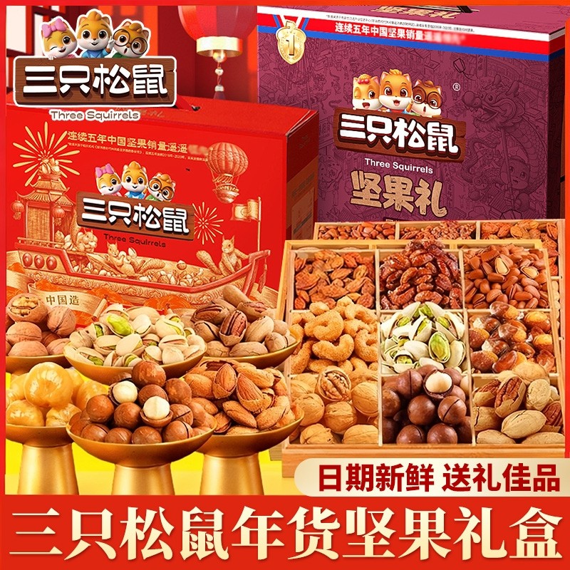 三只松鼠新年货坚果礼盒干果春节拜年过年送礼品长辈走亲戚大礼包