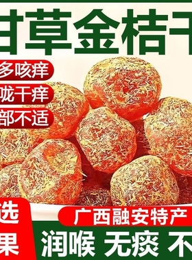 甘草金桔干化痰止咳桔饼润肺零食休闲蜜饯果脯健康喉咙润喉优选