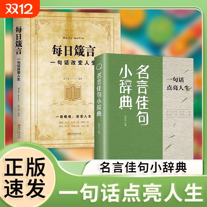 正版速发名言佳句小辞典一句话点亮人生感悟人生语录大全初中生高中生小学生名人名言经典励志格言警句优美句子积累书籍yt改变