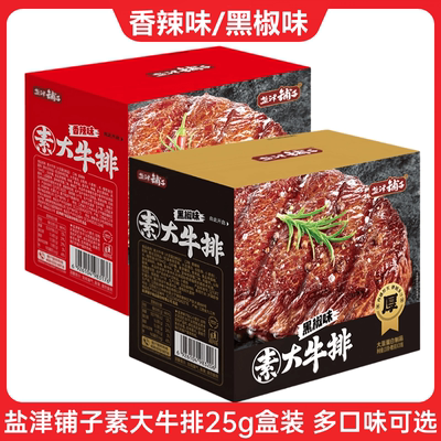 盐津铺子素大牛排盒装香辣黑椒手撕素肉大规格素牛排网红解馋零食