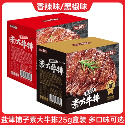 盐津铺子素大牛排盒装香辣黑椒手撕素肉大规格素牛排网红解馋零食