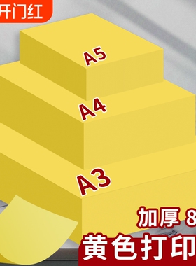 A4黄色打印纸柠檬黄A4黄纸A3彩色复印纸加厚80g彩纸A4纸500张超市促销用70g金黄色广告纸A5桔黄抄写经文
