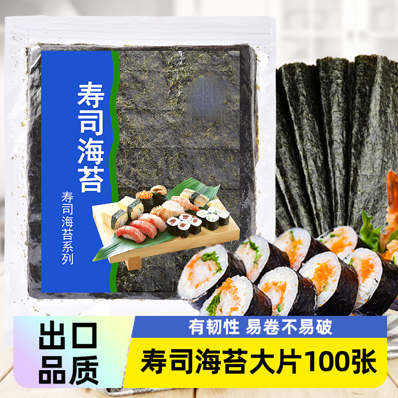 寿司海苔大片100枚即食做紫菜包饭饭团专用批发材料食材商用