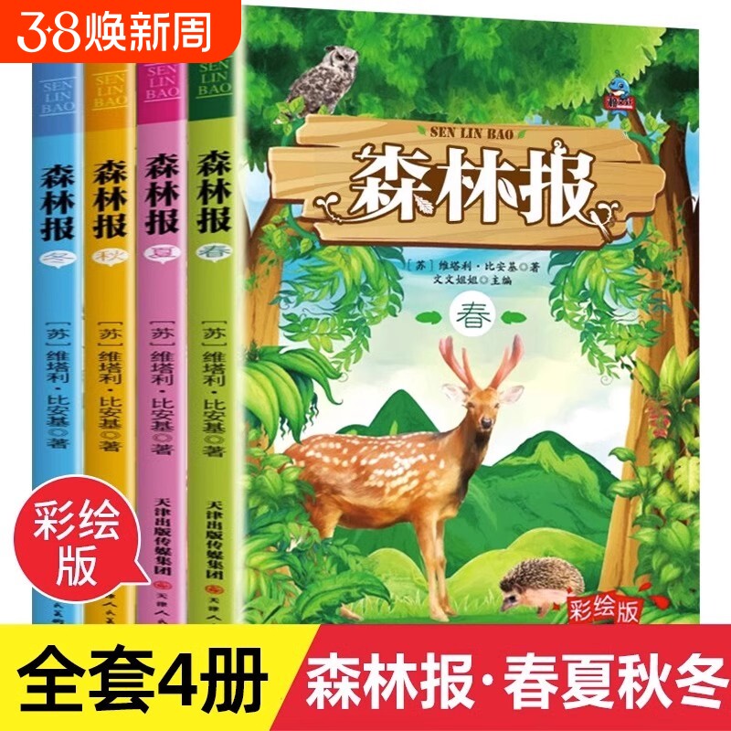 官方正版森林报春夏秋冬全四册 快乐读书吧四年级下册课外阅读书籍经典书目精美彩绘童话故事书小学生动物科普百科书课外阅读书籍