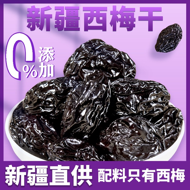 正宗新疆特产喀什西梅干无蔗糖孕妇零食果干大果非腌制酸甜乌梅子,零食/坚果/特产,梅类制品,淘宝优惠券,粉丝福利购,淘宝优惠卷