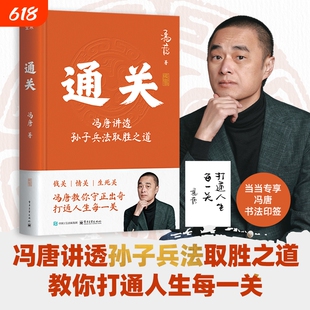 通关：冯唐讲透孙子兵法取胜之道 人生如闯关，通关靠兵法！一站式读懂兵学奇书，教你轻松打通钱关、情关、生死关！