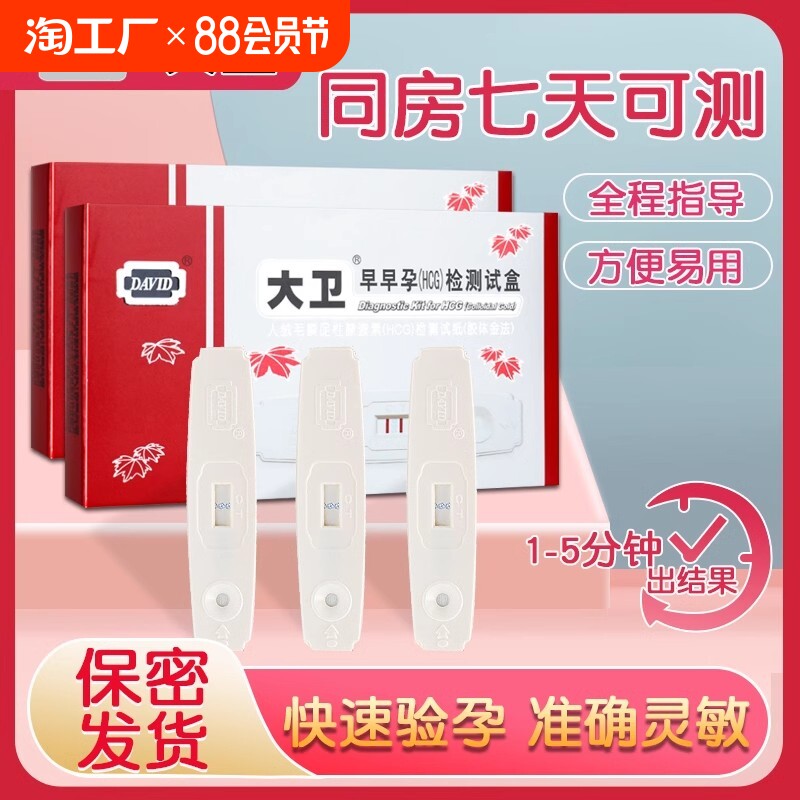 大卫验孕棒早早孕测试卡验孕试纸高精度女测怀孕精准检测卡备孕