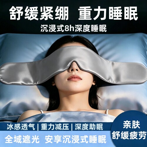 重力睡眠眼罩助眠缓解眼疲劳睡觉专用遮光微压男女冰丝深睡隔音