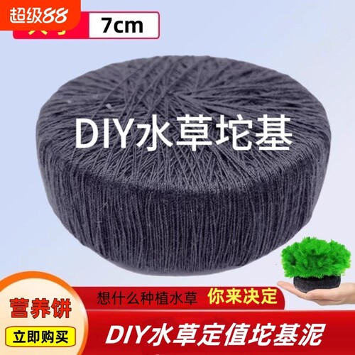 水草定植坨基泥泥底坨扦插DIY草坨营养底座种植植物定值套餐大型