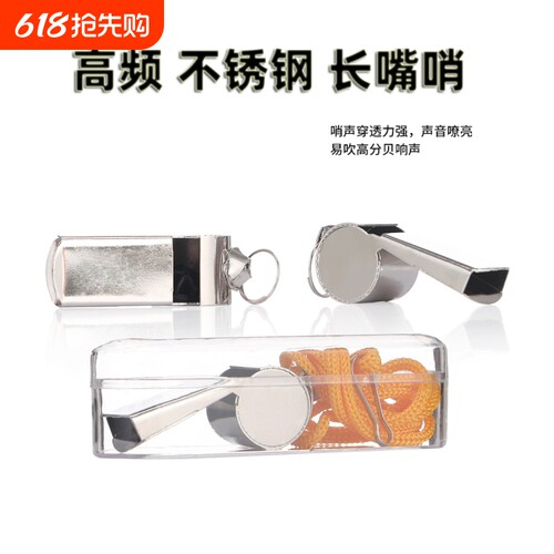 裁判口哨金属不锈钢训练比赛户外求生哨子高音篮球训练教练口哨