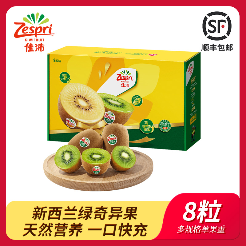 佳农代理佳沛新西兰绿果8粒绿奇异果酸甜清爽 多规格可选