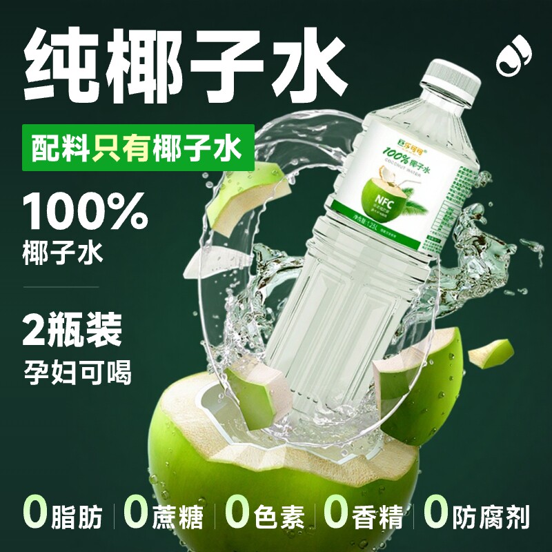100%椰子水NFC0添加孕妇可喝夏季饮品1.25L*2瓶果汁饮料便宜实惠