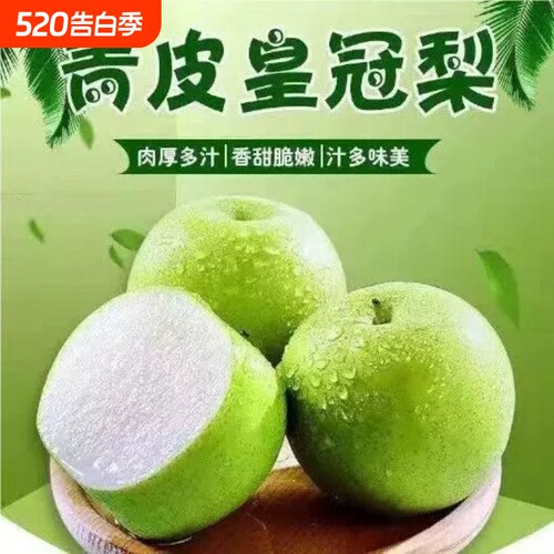 青冠梨青皮脆梨现摘新鲜汤山梨子脆甜皇冠梨蜜梨包邮水果青梨