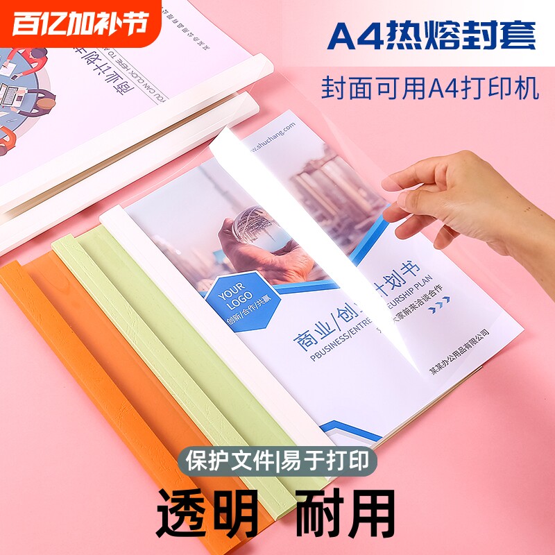 a4热熔胶装封套塑料透明装订书皮文件封面书壳合同胶装皮纹资料装订标书书籍书本厚成册A4白色彩色纸质封套