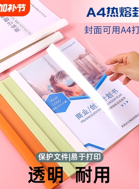 a4热熔胶装封套塑料透明装订书皮文件封面书壳合同胶装皮纹资料装订标书书籍书本厚成册A4白色彩色纸质封套