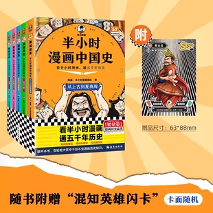 半小时漫画中国史全套5册明清秦汉三国五代两宋元 陈磊混子哥历史漫画科普书 6-12岁儿童小学生近代历史类书籍读客中小学课外书