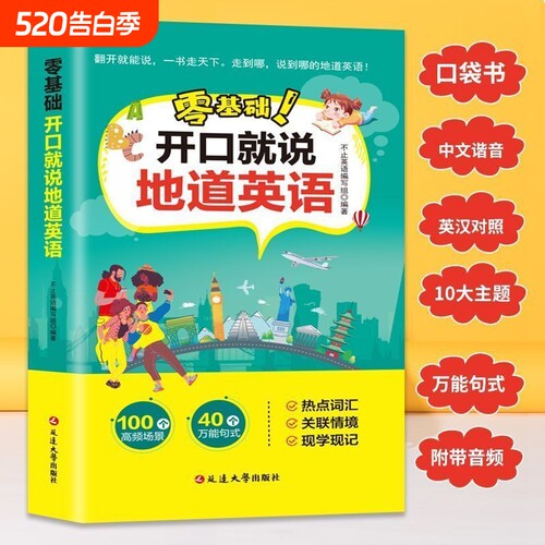 零基础开口说英语就说地道口语口袋书中文谐音初学者旅游出国英文