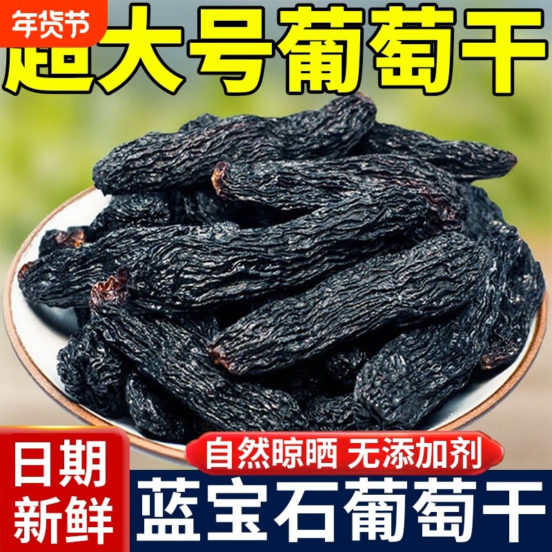 蓝宝石葡萄干新疆特级超大官方旗舰店吐鲁番特产免洗金手指黑美人