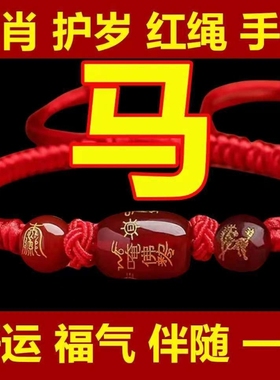 2026玛瑙红绳手链马年十二生肖龙兔本命年转运男女编织生肖鼠牛兔