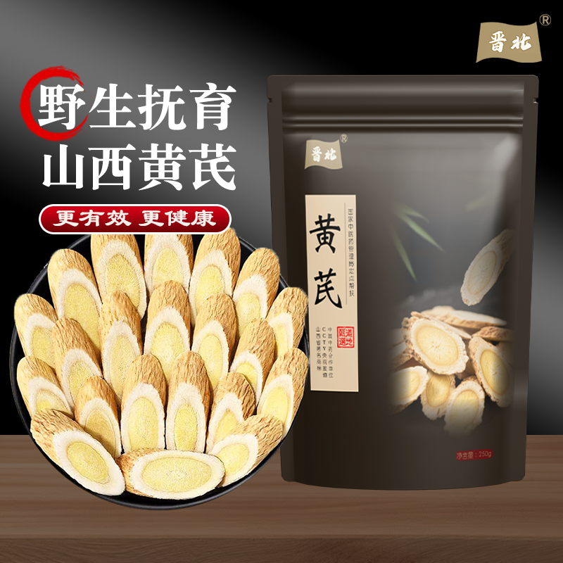 正宗野生抚育黄芪党参山西黄芪药材500g袋装枸杞茶泡水当归黄芪