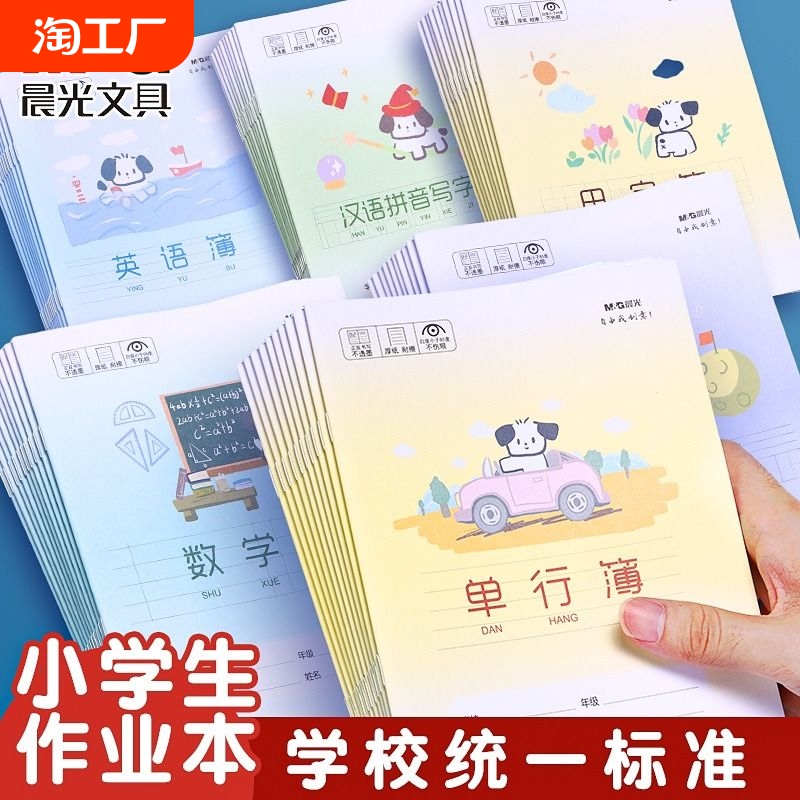 晨光作业本小学生练习本作文本英语本拼音本田字格本生字本专用幼儿园全国统一数学本24k语文本子单行写字本