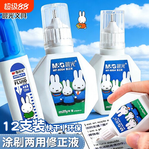 晨光修正液学生改正液涂改液