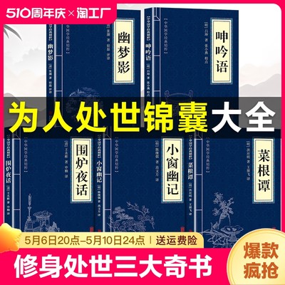 围炉夜话菜根谭小窗幽记原著正版书籍 呻吟语幽梦影原文注释译文 中国古代哲学修身处世三大奇书古典生活美学国学经典精粹藏书