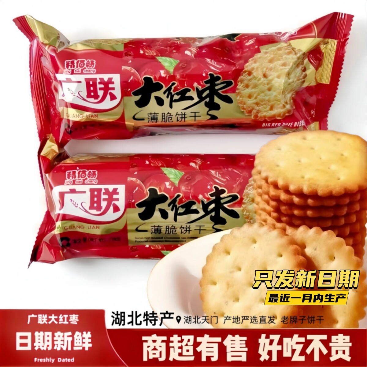 广联大红枣味饼干老式薄脆酥脆薄饼袋装早餐零食批发整箱湖北特产
