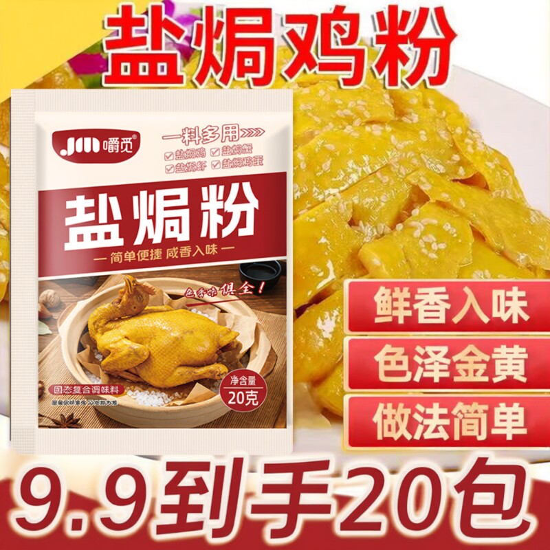 盐焗鸡粉调味料20g|超2000次加购图片