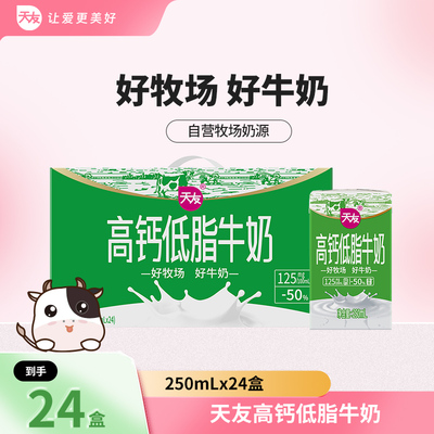 天友高钙低脂牛奶250mlx24盒装整箱低脂牛奶早餐奶风味奶