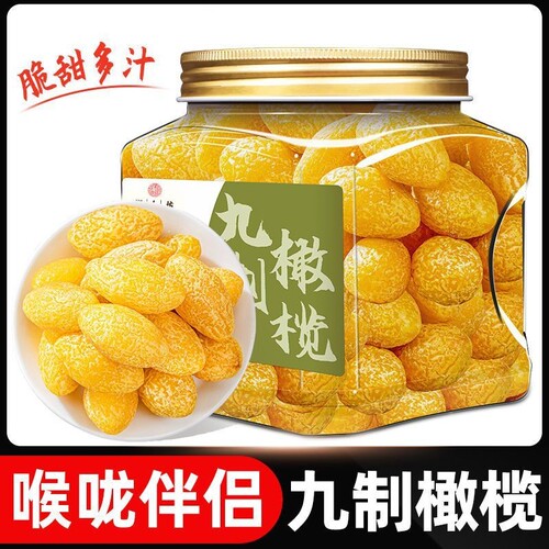 正宗九制甘草橄榄橄榄果潮汕特产闽南干蜜饯果脯零食果干金桔解馋