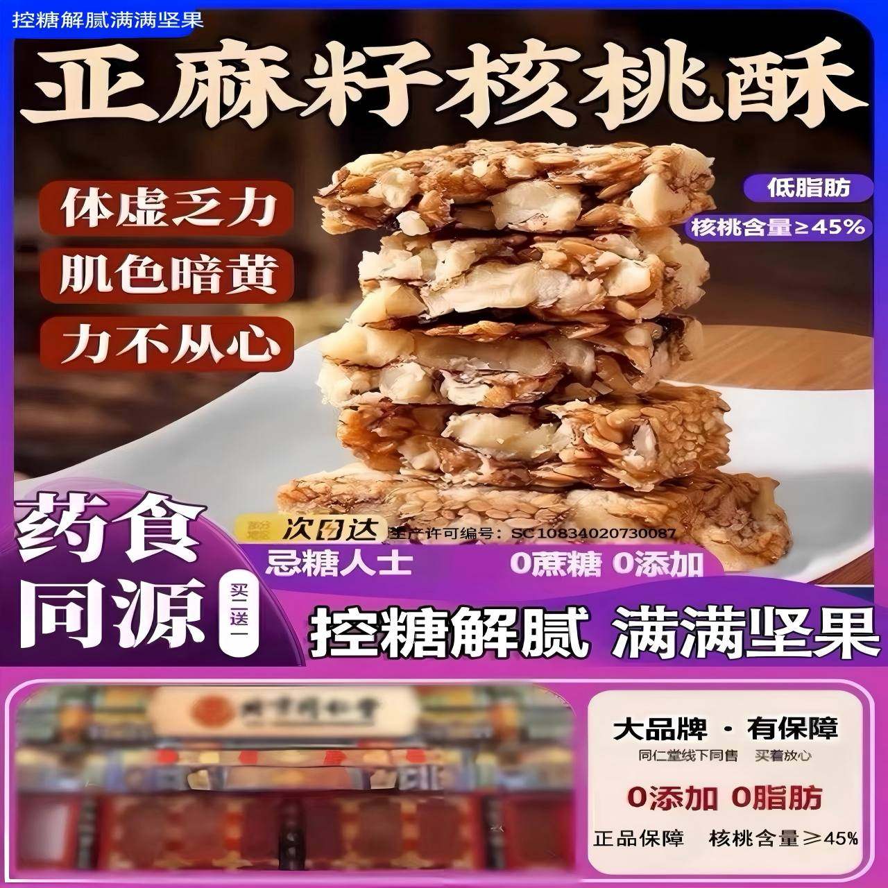 亚麻籽核桃酥商超爆款坚果零食无糖无添加健康早餐夜宵孕妇补脑