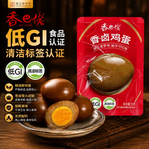 香巴佬低GI卤鸡蛋30g清洁标签认证早餐代餐零食浙江老字号香卤蛋