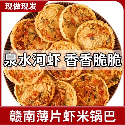 江西特产虾米巴零食虾饼粑赣南响虾锅巴好吃休闲花生油炸豌豆夜宵