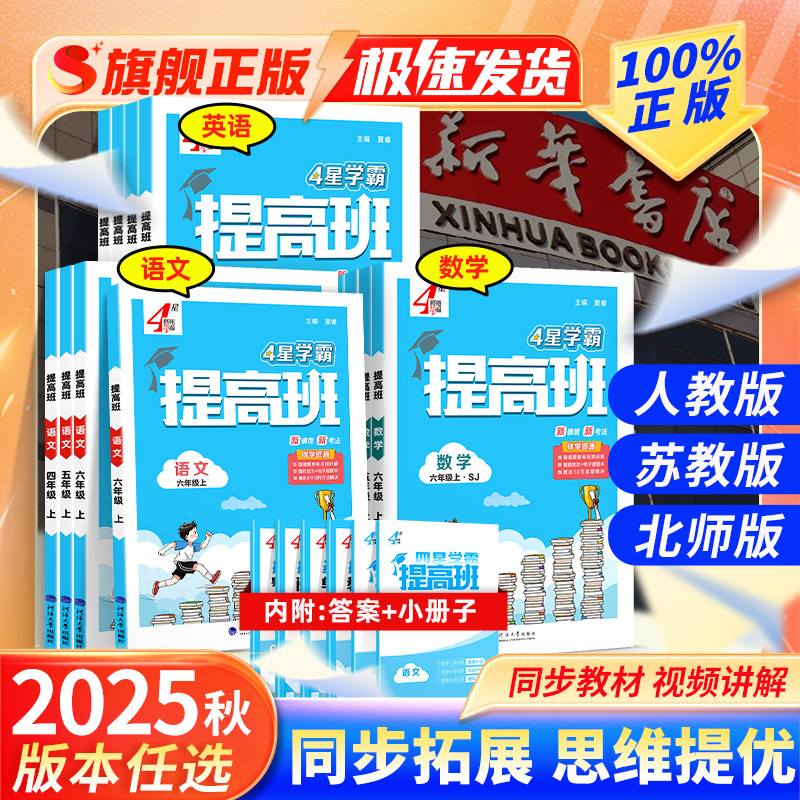 2025秋学霸提高班1-6年级上下册